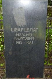 Шварцблат Израиль Беркович, Москва, Востряковское кладбище